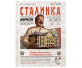 Модель из картона "Сталинка"