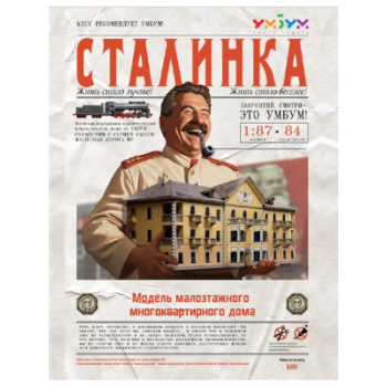 Модель из картона "Сталинка"