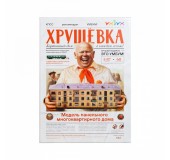 Модель из картона "Хрущёвка"