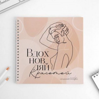 Смешбук «Вдохновляй красотой» 