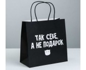 Пакет подарочный «Так себе, а не подарок»