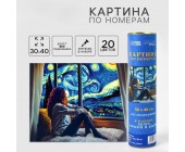Картина по номерам в тубусе «Звездная ночь»