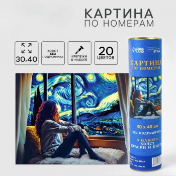 Картина по номерам в тубусе «Звездная ночь»