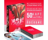 Метафорические ассоциативные карты «Моя сексуальность»