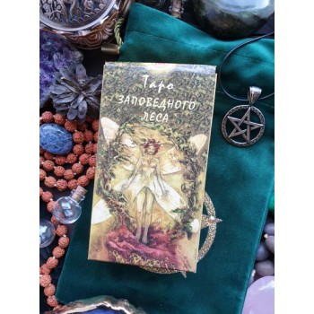 Карты Таро "Заповедного Леса"