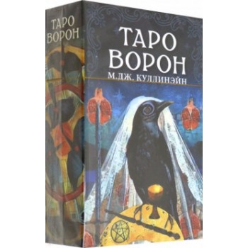 Таро Ворон (Crow Tarot)