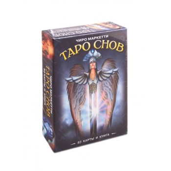 Таро Снов Чиро Маркетти (83 карты и книга)