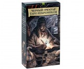Таро Черный гримуар Некрономикон