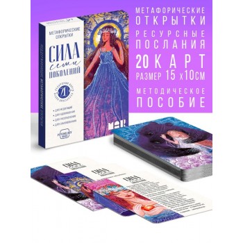 Метафорические открытки «Сила 7 поколений»