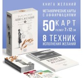 Метафорические ассоциативные карты «Аффирмации» и Книга Желаний