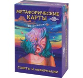 Метафорические ассоциативные карты «Советы и аффирмации»