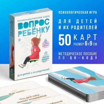 Игра психологическая «Вопрос ребенку» мини
