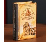 Шкатулка книга-сейф «Открой мир путешествий»