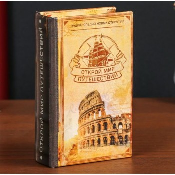Шкатулка книга-сейф «Открой мир путешествий»