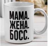Кружка «Мама. Жена. Босс»