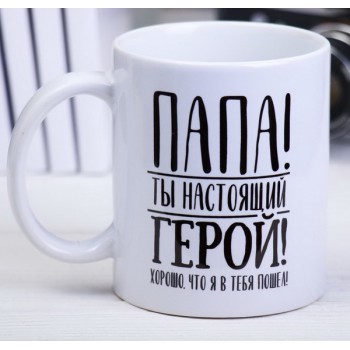 Кружка "Папа - ты настоящий герой"