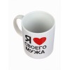 Кружка керамическая «Я люблю своего мужа»
