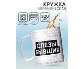 Кружка керамическая «Слезы бывших»