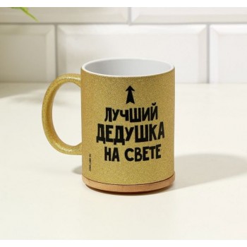 Кружка «Лучший дедушка на свете»