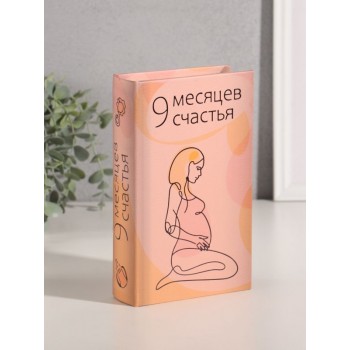 Шкатулка книга-сейф «9 месяцев счастья»