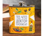 Фляжка «То, что доктор прописал»