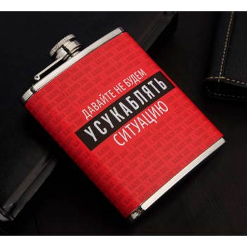 Фляжка "Ситуация"