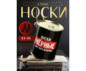 Носки мужские в банке (в ассортименте)