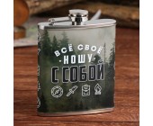 Фляжка «Все свое ношу с собой», 210 мл