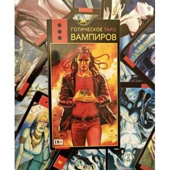 Готическое Таро Вампиров Gothic tarot of vampires