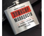 Фляжка "Эликсир молодости"
