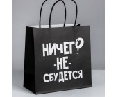 Пакет подарочный «Ничего не сбудется»