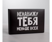 Коробка подарочная «Ненавижу тебя меньше всех»