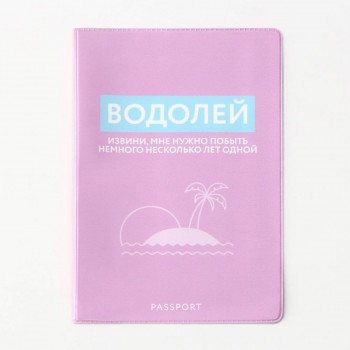 Обложка для паспорта «Водолей»