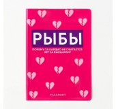 Обложка на паспорт «Рыбы»