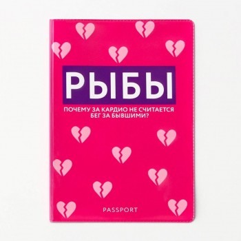 Обложка на паспорт «Рыбы»